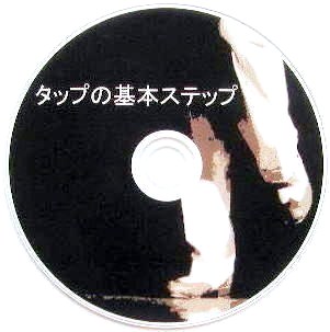 ＤＶＤタップの基本ステップ画像