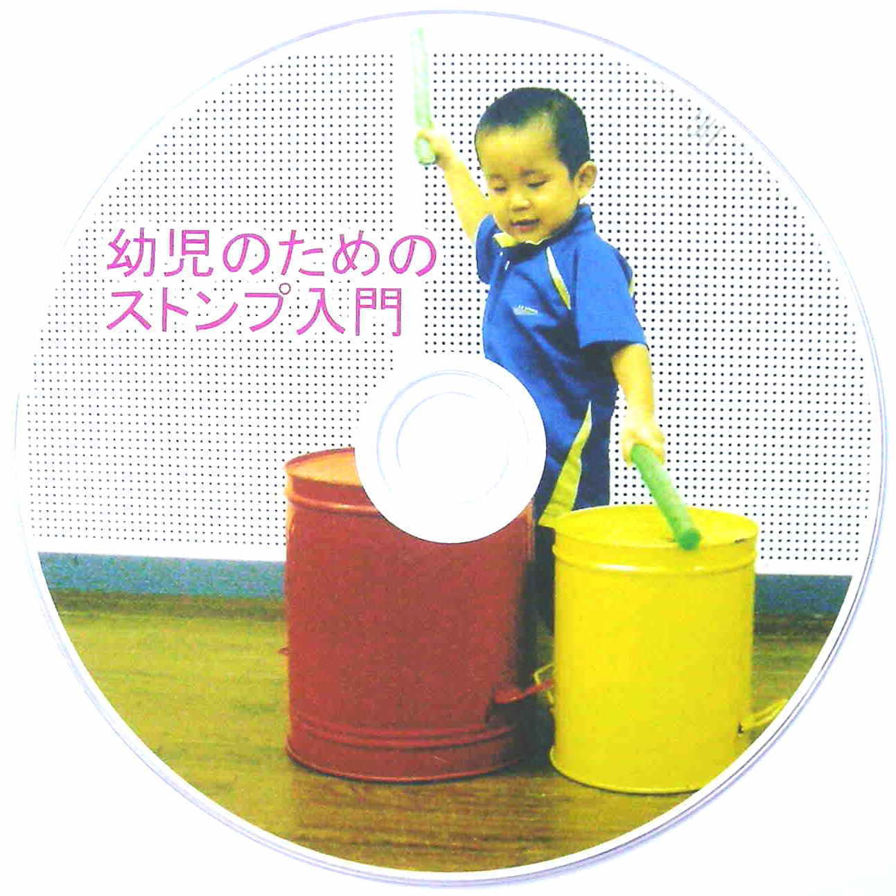 ＤＶＤ幼児のストンプの入門画像