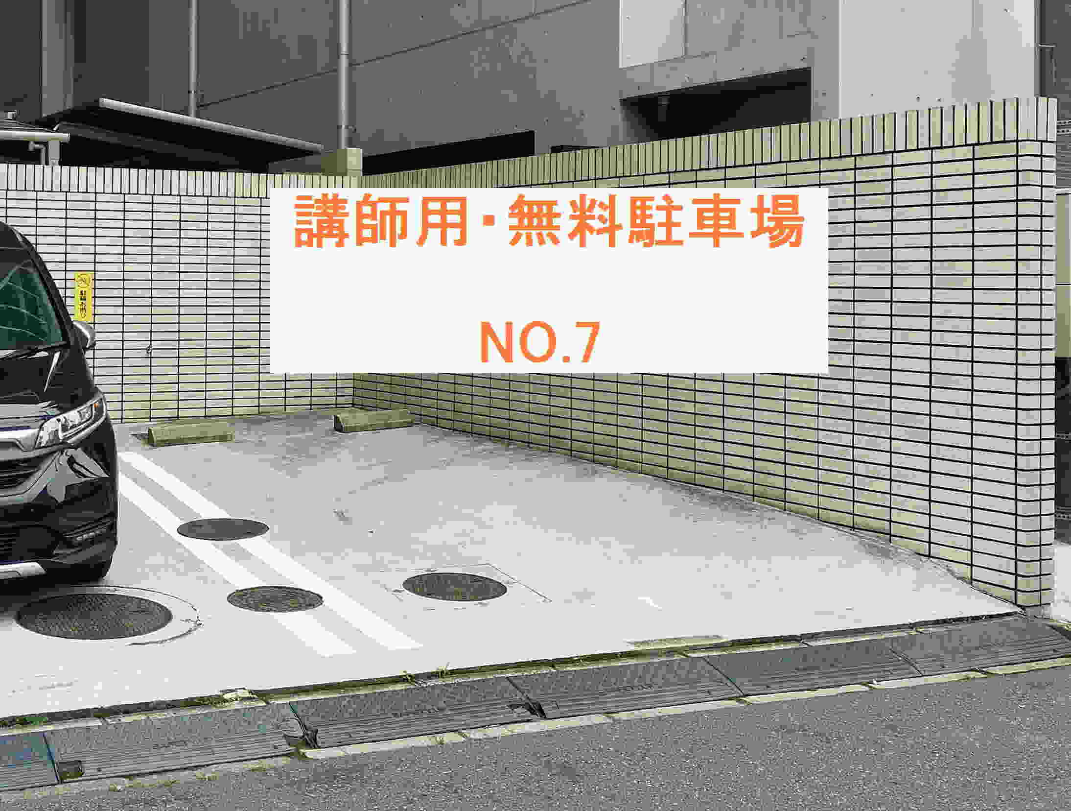 講師用・無料駐車場